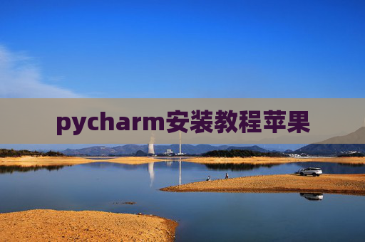 pycharm安装教程苹果